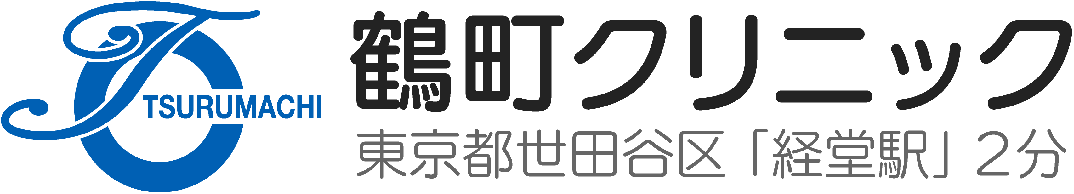 東京都世田谷区 肛門科・痔の治療・大腸内視鏡検査、鶴町クリニック